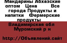 Мандарины Абхазские оптом › Цена ­ 19 - Все города Продукты и напитки » Фермерские продукты   . Владимирская обл.,Муромский р-н